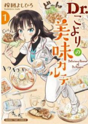 Dr．こよりの美味カルテ 第01-02巻 [Dr. Koyori no bimi karute vol 01-02]