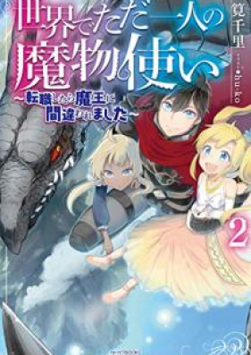 [Novel] 世界でただ一人の魔物使い ～転職したら魔王に間違われました～ 第01-02巻 [Sekai de Tada Hitori no Mamonotsukai Tenshoku Shitara Mao ni Machigawaremashita vol 01-02]