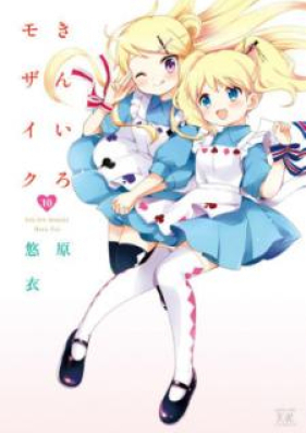 きんいろモザイク 第01-11巻 [Kiniro Mosaic vol 01-11]