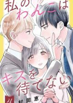 私のわんこはキスを待てない 第01巻