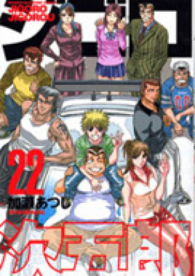 ジゴロ次五郎 第01-22巻 [Jigoro Jigoro vol 01-22]