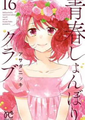 青春しょんぼりクラブ 第01-16巻 [Seishun Shonbori Club vol 01-16]