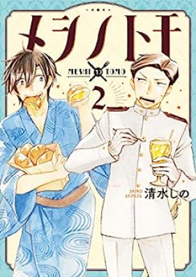 メシノトモ 第01-02巻 [Meshi No Tomo vol 01-02]