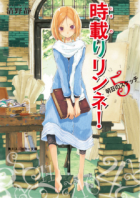 [Novel]時載りリンネ！ 第01-05巻 [Tokinori rinne! vol 01-05]