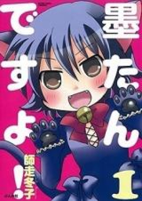 墨たんですよ！ 第01巻 [Sumitan Desuyo! vol 01]