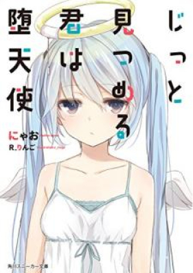 [Novel] じっと見つめる君は堕天使 [Jitto Mitsumeru Kimi wa Datenshi]