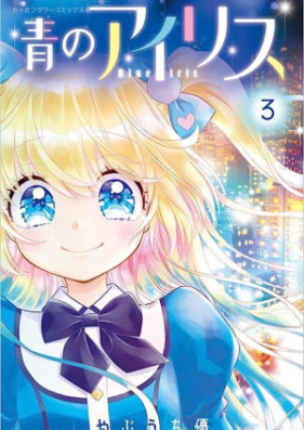 青のアイリス 第01-03巻 [Ao no Iris vol 01-03]