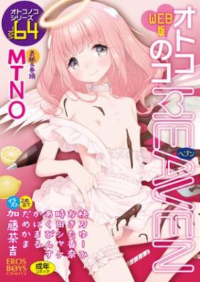 オトコのコHEAVEN 第64巻 [Otokonoko Heaven vol 64]