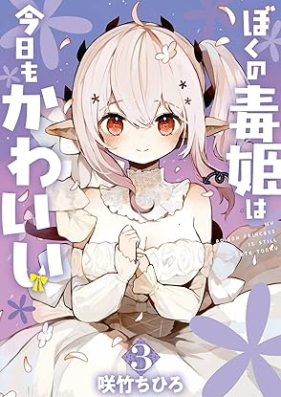 ぼくの毒姫は今日もかわいい 第01-03巻 [Boku No Doku Hime Ha Kyo Mo Kawaii vol 01-03]