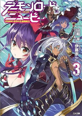 [Novel] デーモンロード・ニュービー ～ＶＲＭＭＯ世界の生産職魔王～ 第01-03巻 [Demon Load Newbie VRMMO Sekai No Seisan Shoku Mao vol 01-03]