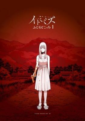 イトミミズ 第01巻 [Itomimizu vol 01]