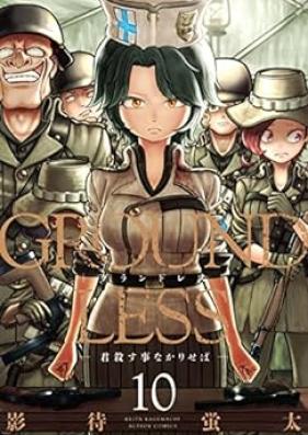 GROUNDLESS 第01-11巻