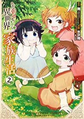 ただ幸せな異世界家族生活 ~転生して今度こそ幸せに暮らします~ 第01-02巻 [Tada Shiawase na Isekai Kazoku Seikatsu Tensei Shite Kondo Koso Shiawase ni Kurashimasu vol 01-02]