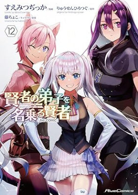 賢者の弟子を名乗る賢者 THE COMIC 第01-12巻 [Kensha no Teishi wo Nanoru Kensha THE COMIC vol 01-12]