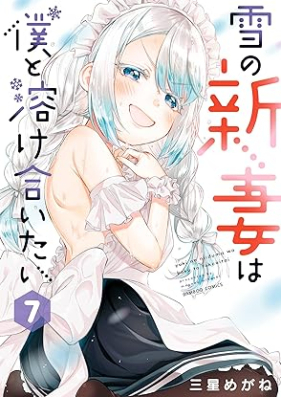 雪の新妻は僕と溶け合いたい 第01-07巻 [Yuki no nizuma wa boku to tokeaitai vol 01-07]