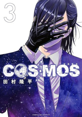 COSMOS 第01-03巻