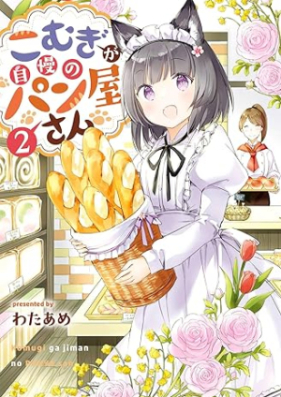 こむぎが自慢のパン屋さん 第01-02巻 [Komugi Ga Jiman No Pan Ya San vol 01-02]