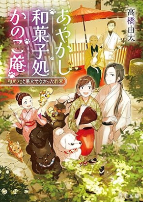 [Novel] あやかし和菓子処かのこ庵 第01-03巻 [Ayakashi Wagashi Sho Ka No Koiori vol 01-03]