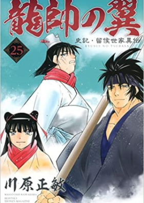 龍帥の翼 史記・留侯世家異伝 第01-25巻 [Ryuusui no Tsubasa – Shiki Ryuukou Seike vol 01-25]