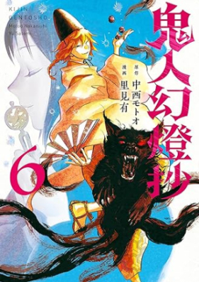 鬼人幻燈抄 第01-06巻 [Kini Jin Gentoshiyo vol 01-06]