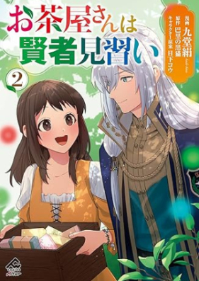 お茶屋さんは賢者見習い 第01-02巻 [Ochayasan wa kenja minarai vol 01-02]