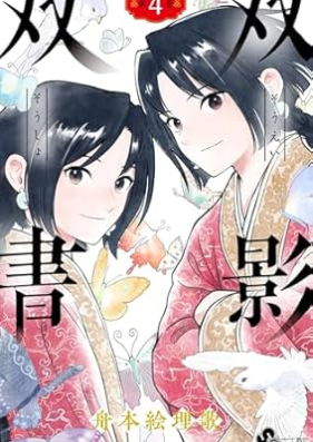 双影双書 第01-04巻 [Sokage Sosho vol 01-04]