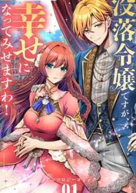 没落令嬢ですが、幸せになってみせますわ！アンソロジー 第01巻 [Botsuraku reijo desuga shiawase ni natte misemasuwa ansoroji vol 01]