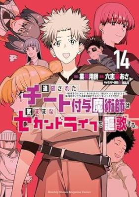 追放されたチート付与魔術師は気ままなセカンドライフを謳歌する。 第01-14巻 [Tsuiho sareta chito fuyo majutsushi wa kimama na sekando raifu o oka suru vol 01-14]