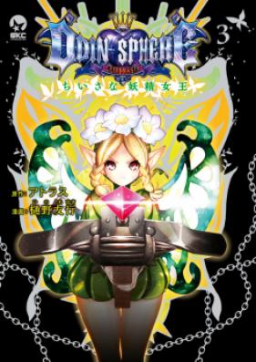 オーディンスフィア ちいさな妖精女王 第01-02巻 [Odin Sufia Chisana Yosei jou vol 01-02]