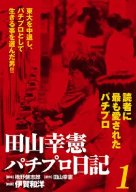 田山幸憲パチプロ日記 第01巻 [Tayama Yukinori Pachipro Nikki vol 01]