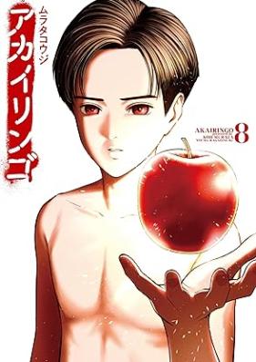アカイリンゴ 第01-08巻 [Aka Iringo vol 01-08]
