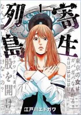 寄生列島 第01-02巻 [Kisei Retto vol 01-02]