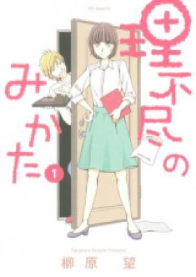 理不尽のみかた 第01巻 [Rifujin no Mikata vol 01]