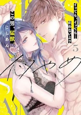 イツやめ イッても、イッても…止めないよ？ この男、猛獣。 第01-05巻 [Itsuyame Ittemo ittemo yamenaiyo kono otoko moju vol 01-05]