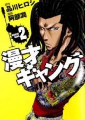 漫才ギャング 第01-02巻 [Manzai Gang vol 01-02]