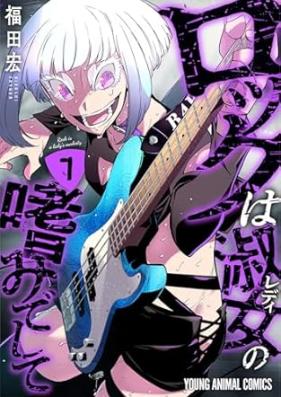 ロックは淑女の嗜みでして 第01-07巻 [Rock Ha Shukujo No Tashinami De Shite vol 01-07]