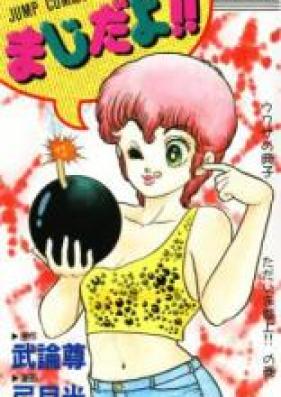 まじだよ!! 第01-02巻 [Maji da yo!! vol 01-02]