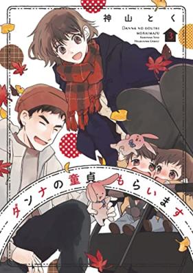 ダンナの童貞もらいます 第01-04巻 [Danna no dotei moraimasu vol 01-04]