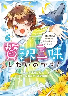 贅沢三昧したいのです！ 第01-06巻 [Zeitaku zanmai shitai no desu vol 01-06]