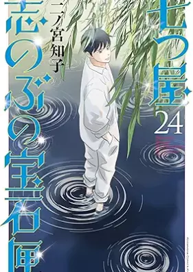 七つ屋志のぶの宝石匣 第01-24巻 [Nanatsuya Shinobu no Housekibako vol 01-24]