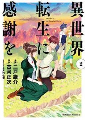 異世界転生に感謝を 第01-02巻 [Isekai Tensei ni Kanshao vol 01-02]