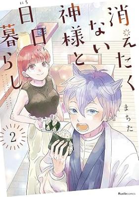 消えたくない神様と日日暮らし 第01-02巻 [Kietakunai Kamisama to Nichi Nichi Kurashi vol 01-02]