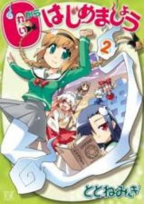 0からはじめましょう 第01-02巻 [0 Kara Hajimemashou vol 01-02]