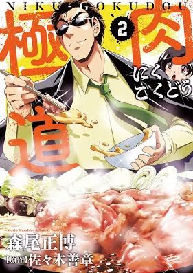 肉極道 第01-02巻 [Niku Gokudou vol 01-02]