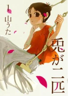 兎が二匹 第01-02巻 [Usagi ga Nihiki vol 01-02]