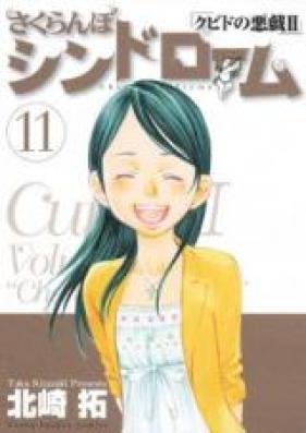 さくらんぼシンドローム 第01-11巻 [Sakuranbo Syndrome vol 01-11]