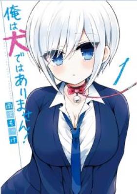 俺は犬ではありません! 第01巻
