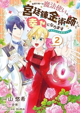 世界で唯一の魔法使いは、宮廷錬金術師として幸せになります 第01-02巻 [Sekai De Yuitsu No Mahotsukai Ha Kyutei Renkinjutsu Shi Toshite Shiawase Ni Narimasu vol 01-02]