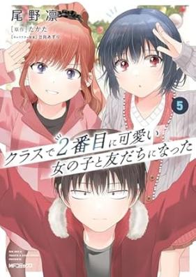 クラスで２番目に可愛い女の子と友だちになった 第01-05巻 [Kurasu de nibanme ni kawaii onnanoko to tomodachi ni natta vol 01-05]