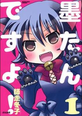 墨たんですよ！ 第01巻 [Sumitan Desuyo! vol 01]